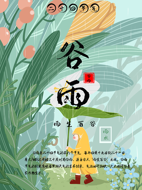簡約清新谷雨節(jié)氣海報