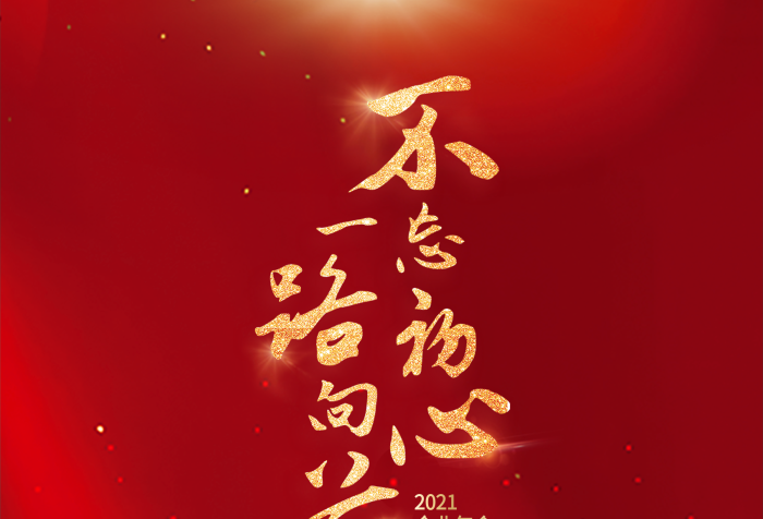 企業(yè)年會(huì)年會(huì)海報(bào)不忘初心一路向前
