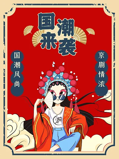 复古中国风国潮来袭京剧海报