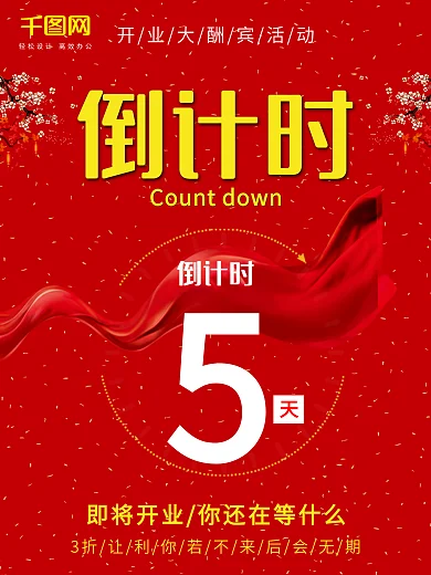 倒计时红色喜庆中国风商城促销海报