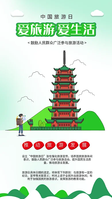中国旅游日推动旅游事业发展旅行插画