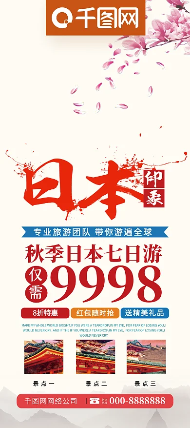 大气日本旅游日本印象旅游展架