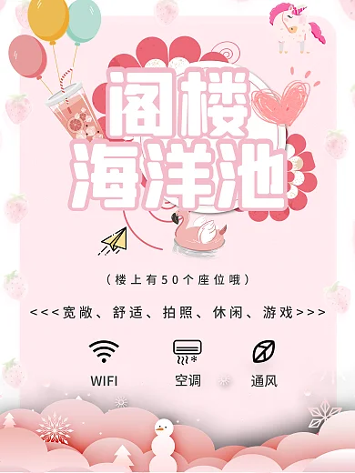 网红打卡拍照粉色海洋池娱乐活动海报