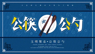 原创公筷公勺倡议创意公益广告展板