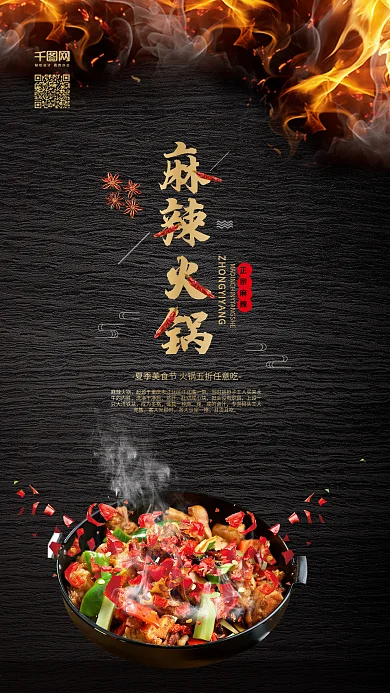 黑色麻辣火锅美食促销海报广告