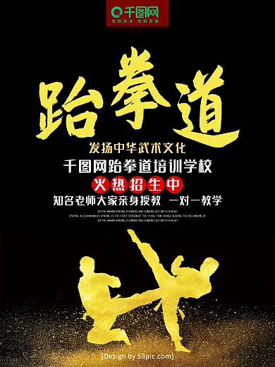高端黑金跆拳道培训儿童跆拳道招生海报