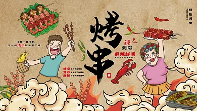 复古烤串烧烤工装墙宣传展板