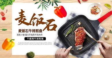 淘宝天猫中国风牛排煎锅厨房家居海报模板