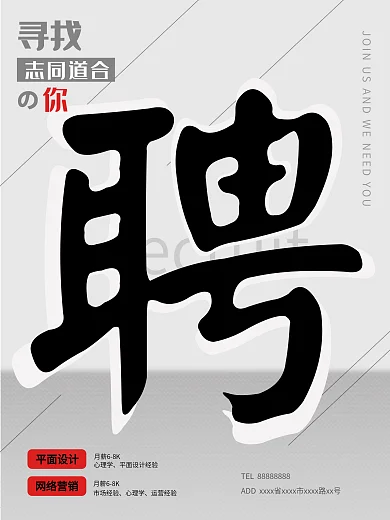 原创手写体公司企业人才商务招聘海报