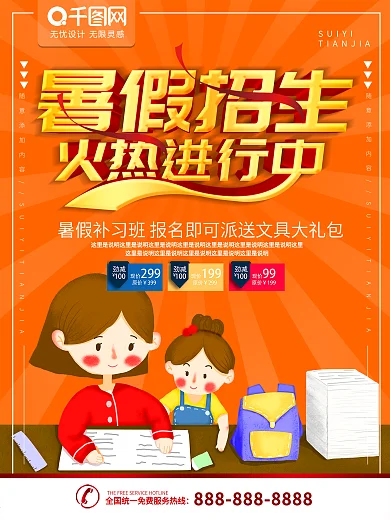 暑假招生火热进行海报