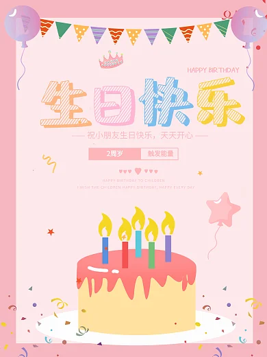 宝宝满月周岁生日快乐海报粉色气球