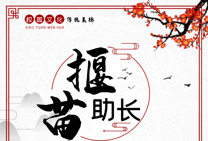 傳統(tǒng)美德助長國學故事傳統(tǒng)學校
