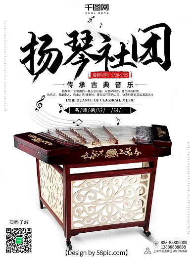 浅灰色古典校园扬琴社团招新海报