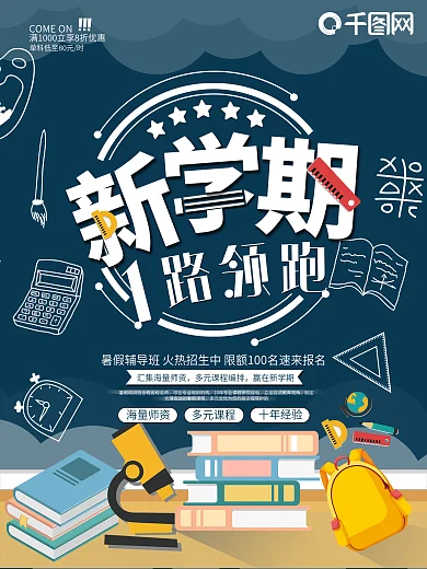 暑期班培训新学期培训手绘风格招生海报