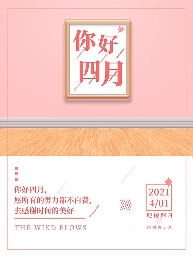 你好四月创意简约小清新粉色海报