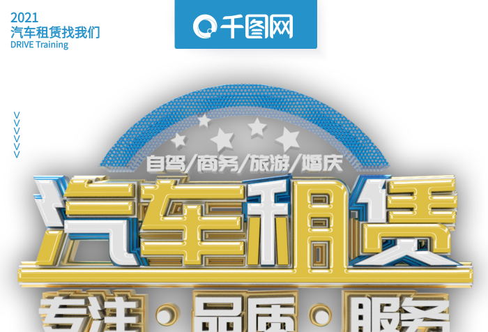 一對(duì)一保證汽車租賃貸款買車海報(bào)
