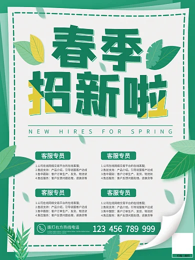 春季企业公司春招秋招绿色小清新招聘海报