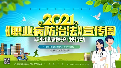 原创2021职业病防治法宣传周科普展板