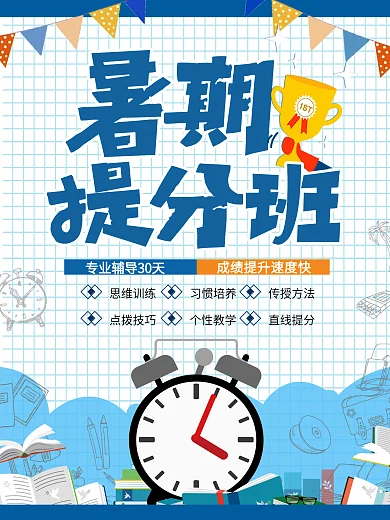 蓝色简约暑期补习班辅导班招生海报