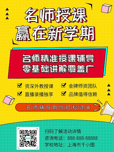 黄色线上教学课程名师授课开学季学习海报