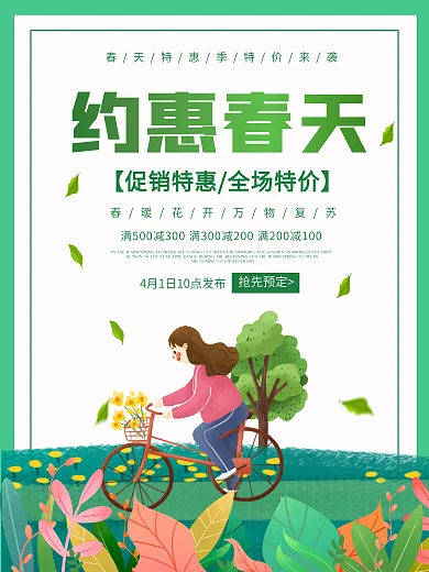 简约留白约惠春天春季上新绿叶草地营销海报