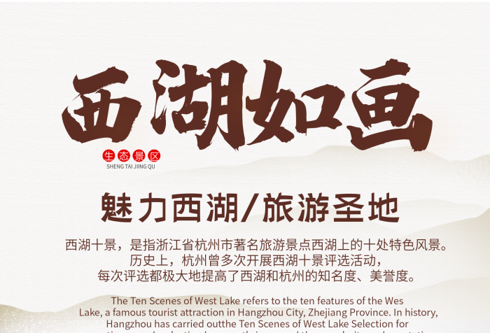 西湖如畫(huà)西湖十景西湖印象
