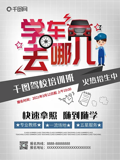 学车去哪儿驾校招生海报