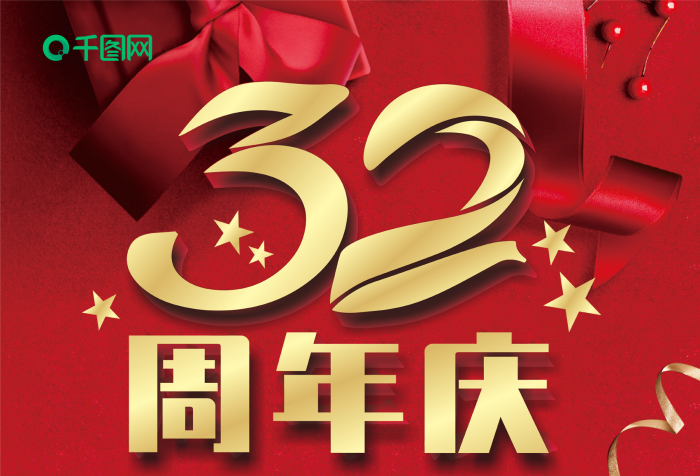 周年中國風(fēng)32年店慶海報psd
