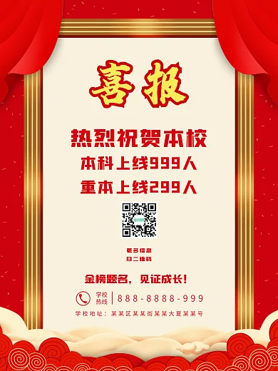 高考喜报金榜题名录取海报