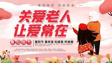 简约风重阳节关爱老人让爱常在展板