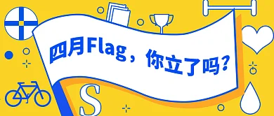 扁平化元素风格四月的flag公众号封面