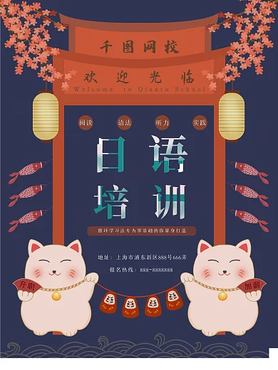 日语培训网校培训班辅导班招生宣传海报