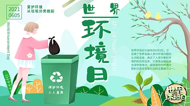 绿色清新扁平风环保垃圾分类世界环境日展板