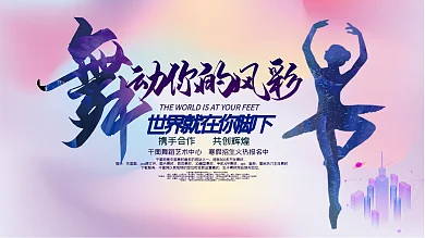 舞出你的风彩商业展板