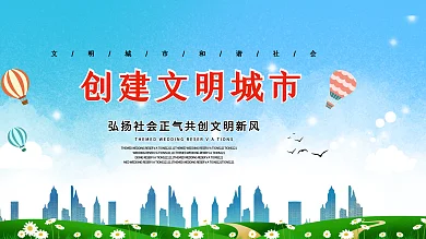 环保日绿色创建文明城市展板