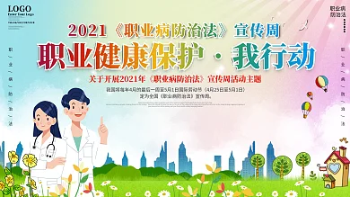 职业病防治法健康宣传栏