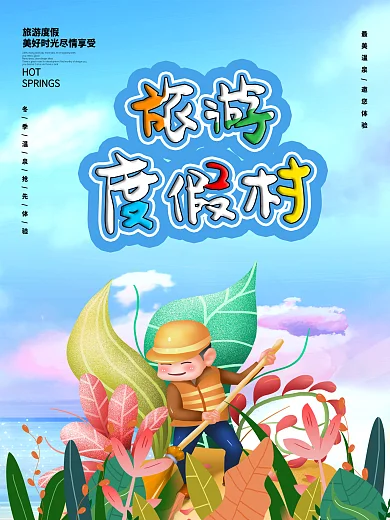 原创简约旅游度假村