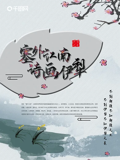 塞外江南诗画伊犁风景海报