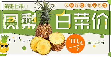 凤梨菠萝水果美食绿色清新淘宝全屏促销海报