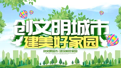 创建文明城市建美好家园绿色公益展板