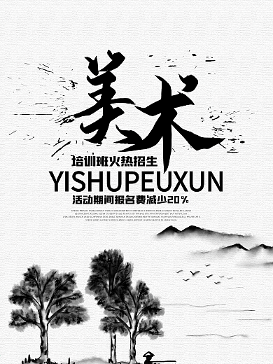 國畫藝術(shù)美術(shù)教育培訓(xùn)素面速寫風(fēng)景海報