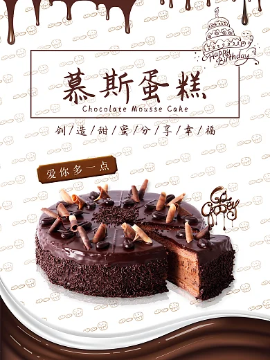 巧克力慕斯蛋糕海报