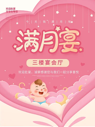 宝宝满月宴生日宴请引导红色商业海报