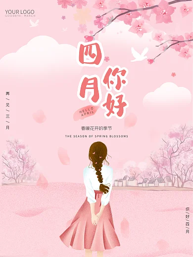 小清新四月你好粉色系唯美月份问候海报背景