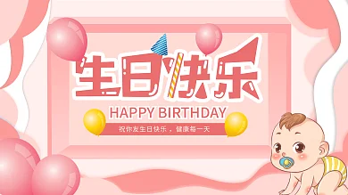 宝宝生日宴卡通可爱展板