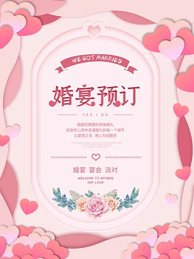 婚宴预订婚庆创意浪漫海报