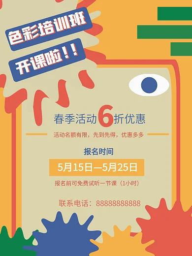 少儿美术绘画色彩招聘培训班开课海报宣传