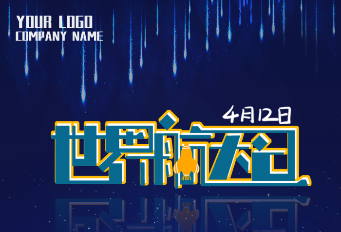 人類藍(lán)色地球光芒世界航天日海報(bào)
