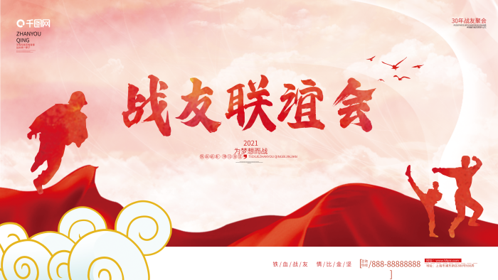 夢(mèng)想戰(zhàn)友戰(zhàn)友情聯(lián)誼會(huì)聚會(huì)背景展板
