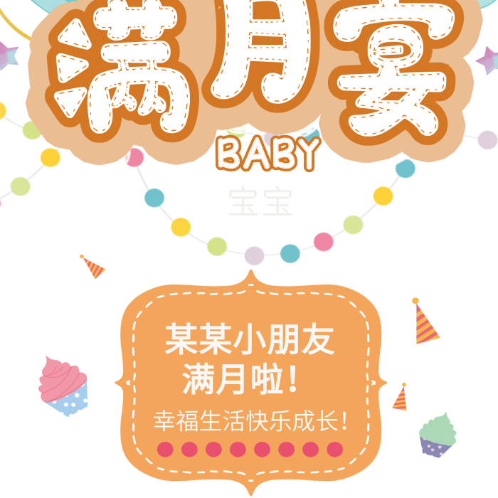 添加照片生日宴、百日易拉寶x展架

